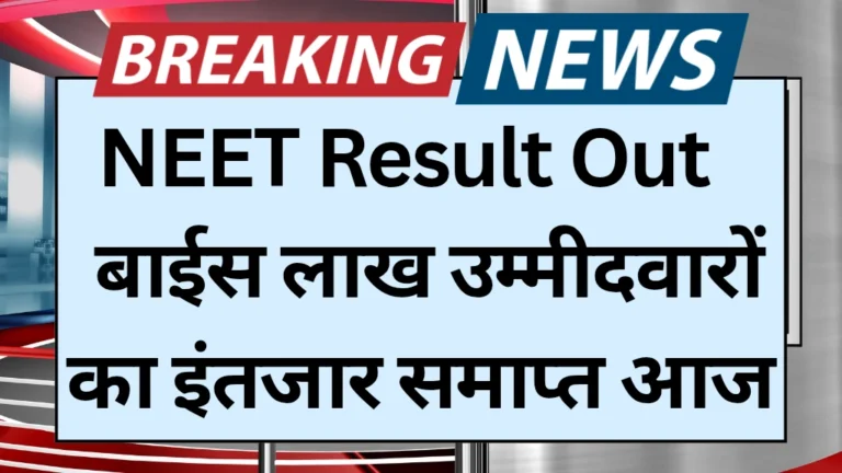 NEET Result Out Today: बाईस लाख उम्मीदवारों का इंतजार समाप्त, NEET यूजी रिजल्ट आज होगा जारी, यहां चेक करें