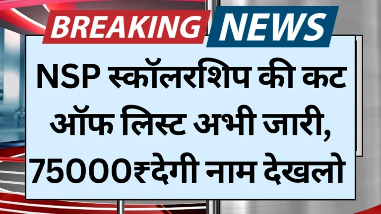 Bihar Board NSP Cut Off List 2025 OUT for Inter Pass Students