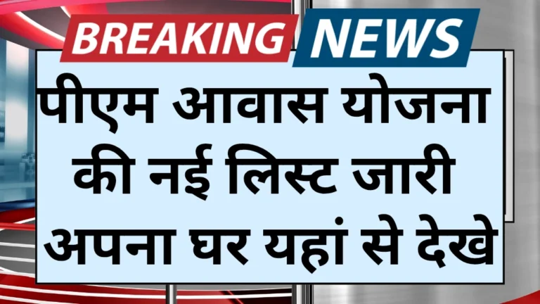 PM Awas Yojana Gramin List 2025