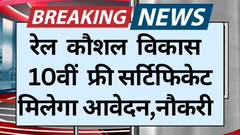 Rail Kaushal Vikas Yojana