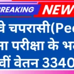 Railway Peon bharti 2025