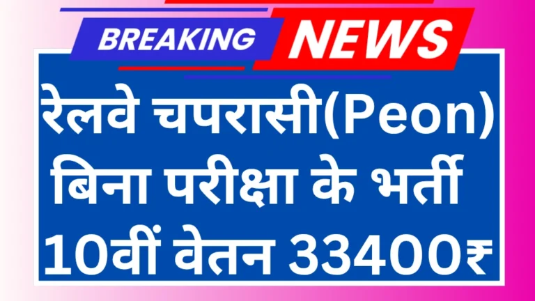 Railway Peon bharti 2025