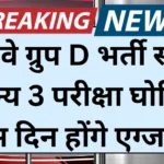 RRB Group D Exam Date 2025 out