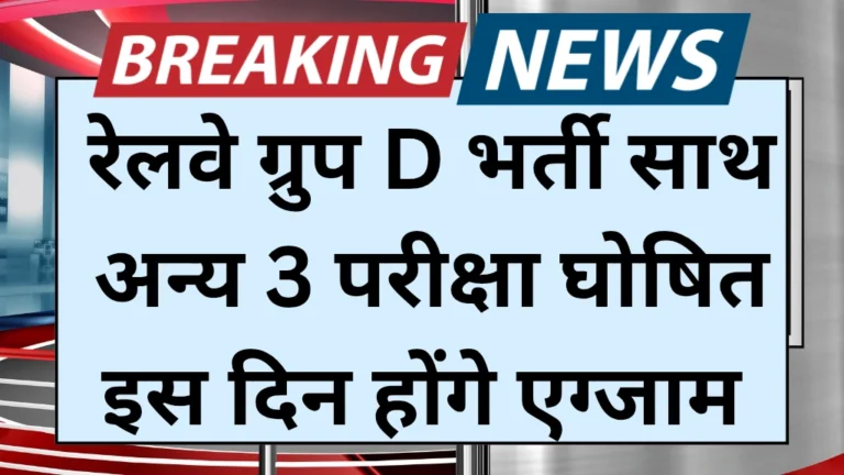 RRB Group D Exam Date 2025 out