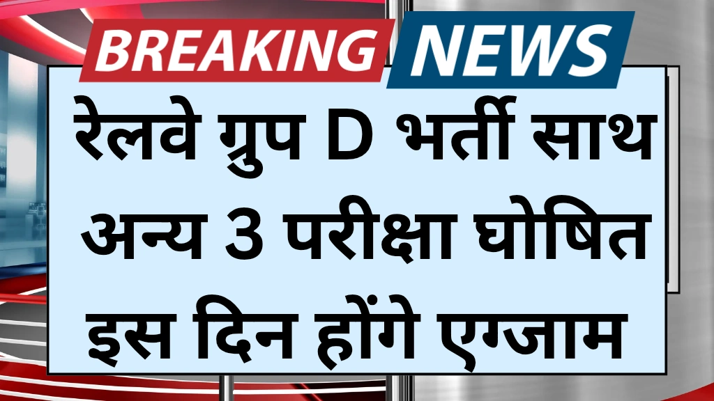 RRB Group D Exam Date 2025 out