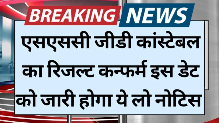 Ssc gd result soon 2025