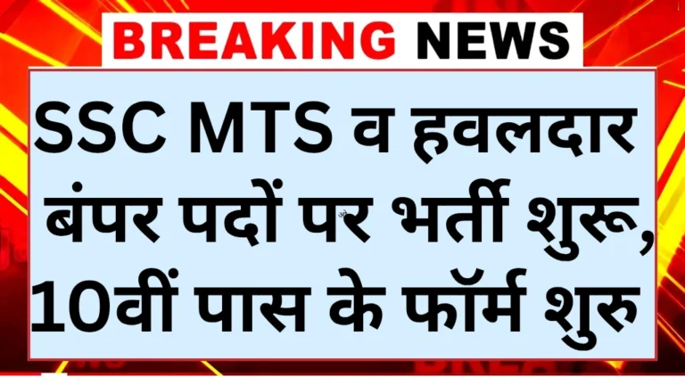 SSC MTS Havaldar Notification
